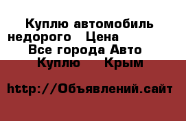 Куплю автомобиль недорого › Цена ­ 20 000 - Все города Авто » Куплю   . Крым